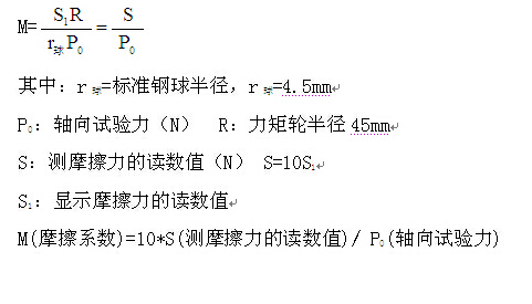 摩擦磨損試驗機摩擦系數計算公式